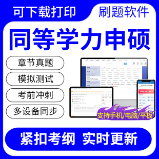 2024年同等学力申硕内科学考试题库历年真题冲刺卷刷题软件可打印