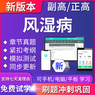 2024年风湿病副主任医师医学高级职称考试题库真题练习题模拟试卷