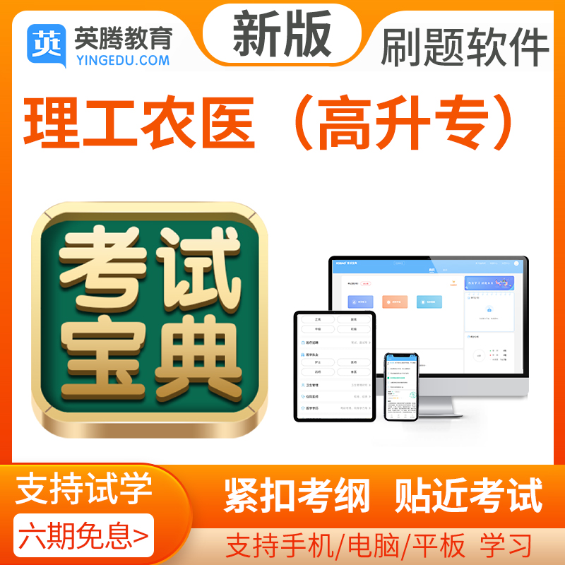 2024年理工农医（高升专）考试题库历年真题模拟题考试宝典软件