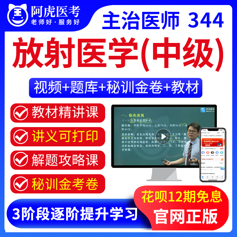 2025年主治医师344放射医学考试题库教材精讲视频课件真题讲义 教育培训 医学类资格认证 原图主图