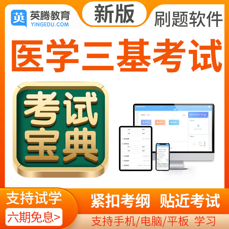 2024年医学三基（医师）考试题库历年真题模拟题考试宝典软件激活