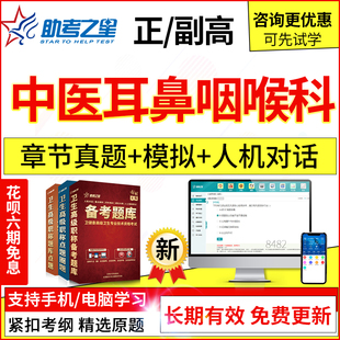 2024年医学高级中医耳鼻咽喉科副主任医师考试题库真题模拟习题集