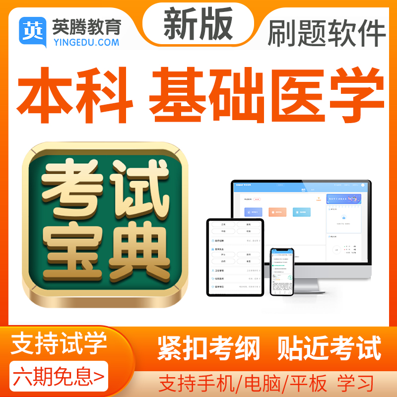 2024年基础医学考试题库医学本科历年真题模拟题考试宝典软件激活