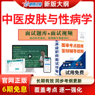 正高副高面审高级职称副主任医师中医皮肤与性病学面试答辩评审题