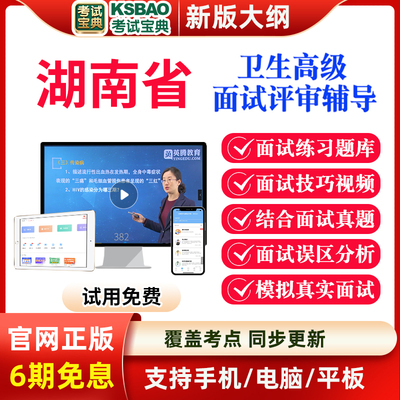 湖南省正副高临床药学副主任药师2024医学高级职称面试题考试宝典