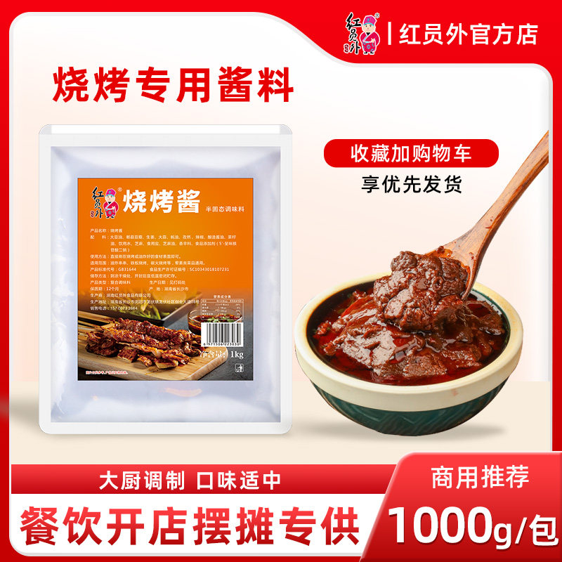 红员外烧烤酱商用调料专用调味料炸串刷料酱铁板豆腐鲫鱼铁板酱料