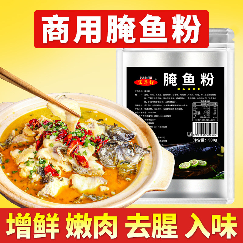 富思特腌鱼专用料商用料包嫩鱼粉水煮鱼石锅鱼料酸菜鱼腌鱼粉家用
