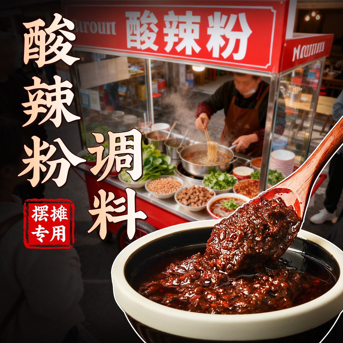 红员外酸辣粉调料秘制酱料1000g