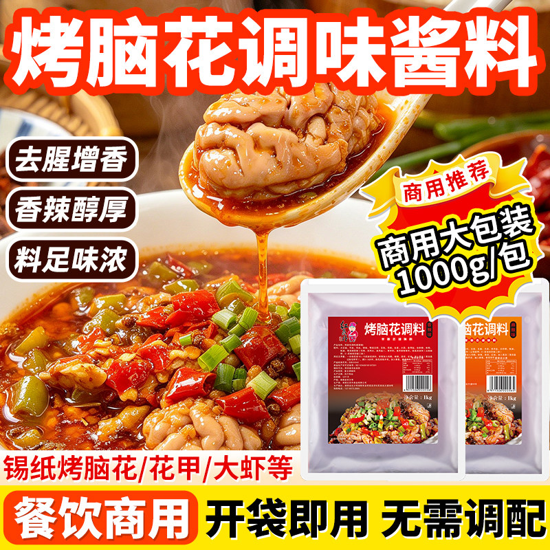 红员外重庆烤脑花调料复合型锡纸烤脑花酱料商用技术配方香辣麻辣