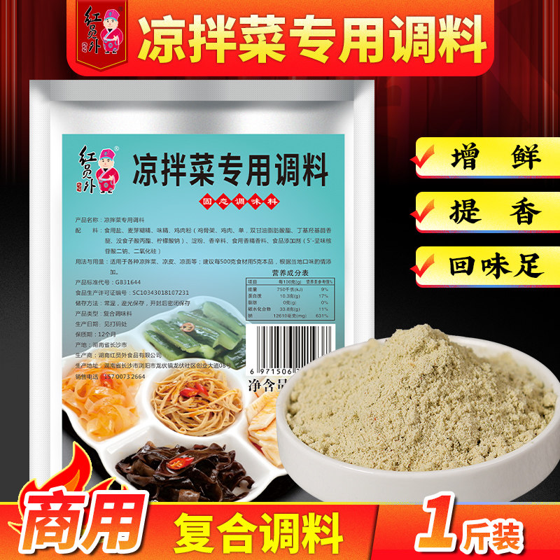 红员外凉拌菜调料商用复合调味料凉菜专用调料汁鲜香粉回味增香粉