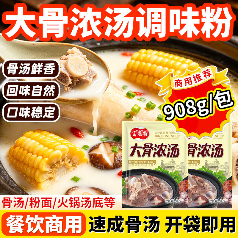 富思特大骨浓汤调味料商用骨汤粉浓汤宝调汤熬汤猪骨浓缩高汤粉