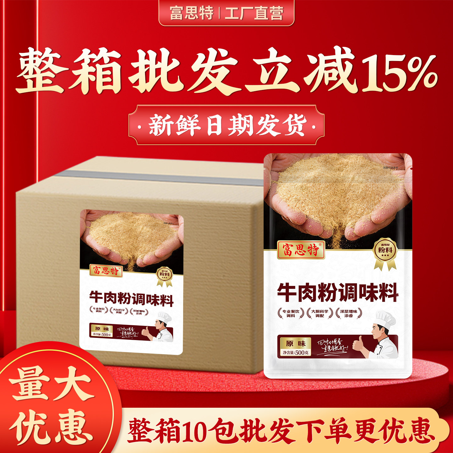 富思特牛肉粉调味料整箱批发10包