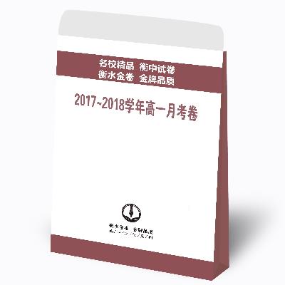 衡水金卷\/衡中试卷2017~2018学年高一年级月