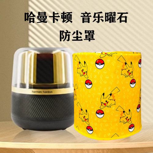 适用哈曼卡顿Allure Essentia音乐曜石音箱防尘罩蓝牙音响保护套