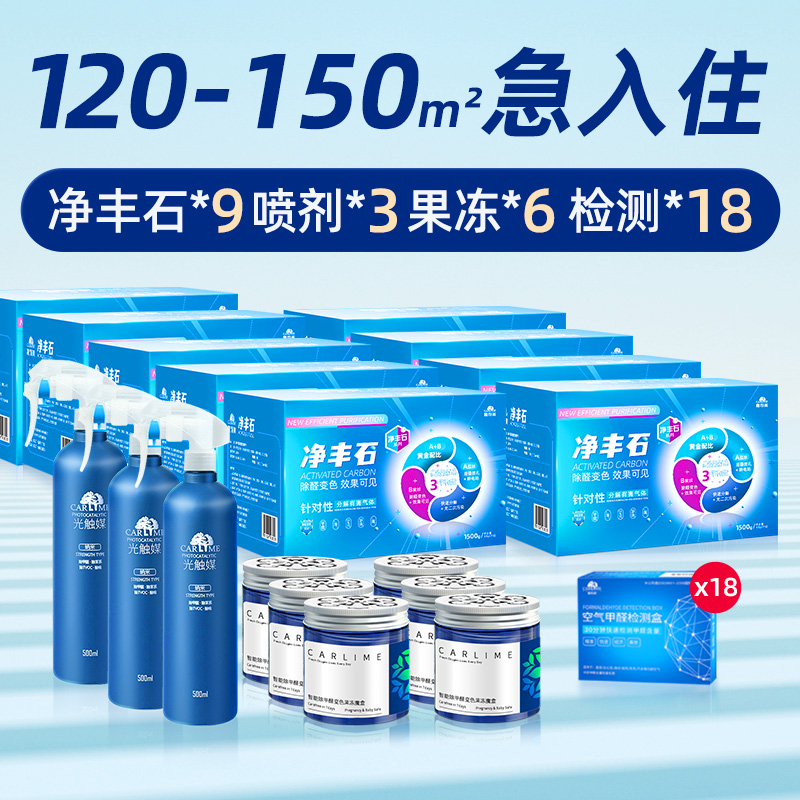 嘉利美净丰石除醛套装甲醛邦维宁【治理120-150㎡母婴除甲醛新房
