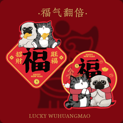 吾皇万睡磁吸马年福字门贴装饰