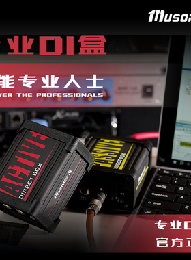 Musontek主被动di盒子有源无源乐器di盒PD1L电吉他di盒贝斯乐器盒