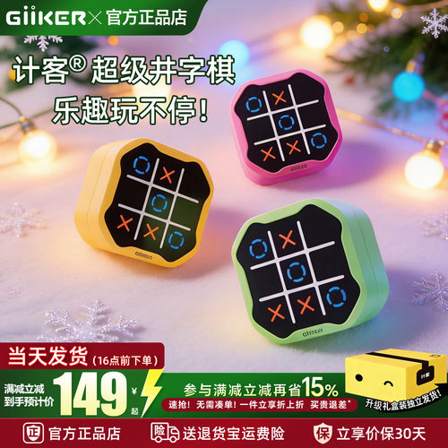 计客【超级井字棋】益智家庭桌游
