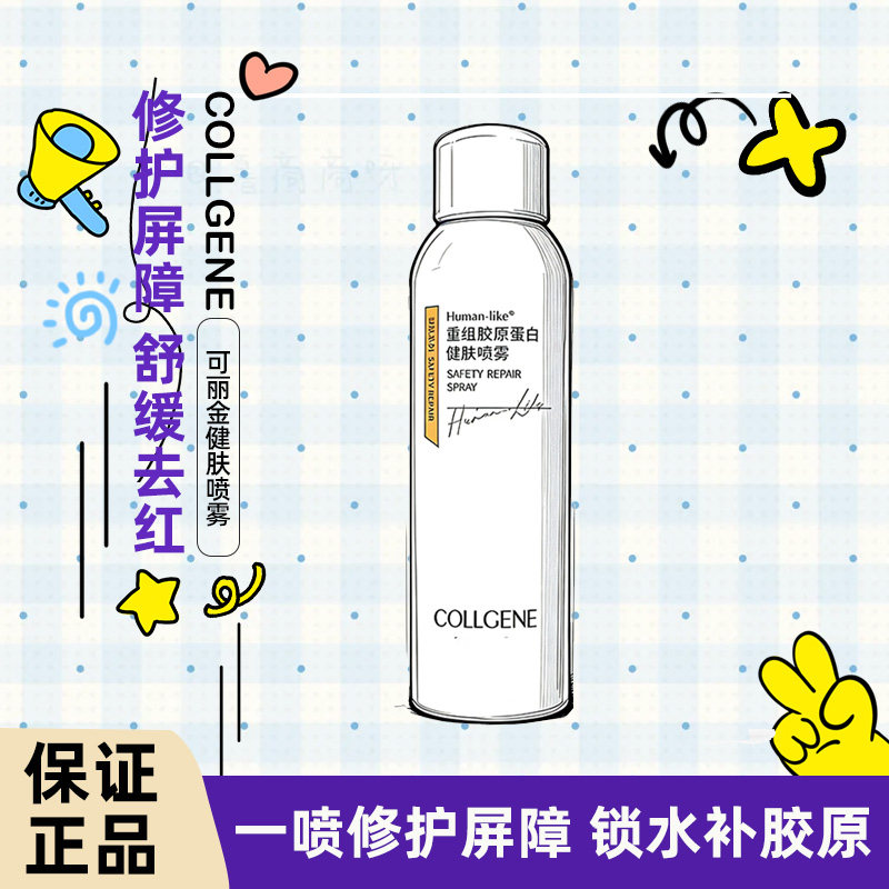 可丽金健肤喷雾类人胶原蛋白爽肤液态精华