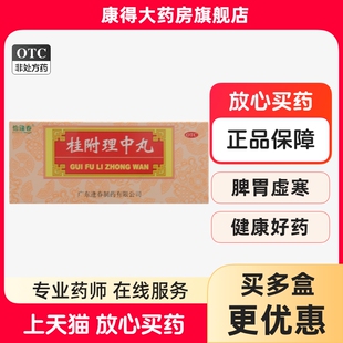 恰逢春 桂附理中丸 9g*10丸/盒 补肾助阳 脾胃虚寒脘腹冷痛