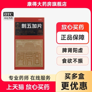 阿房宫 刺五加片 0.25g*100片*1瓶/盒 补肾安神 食欲不振失眠多梦
