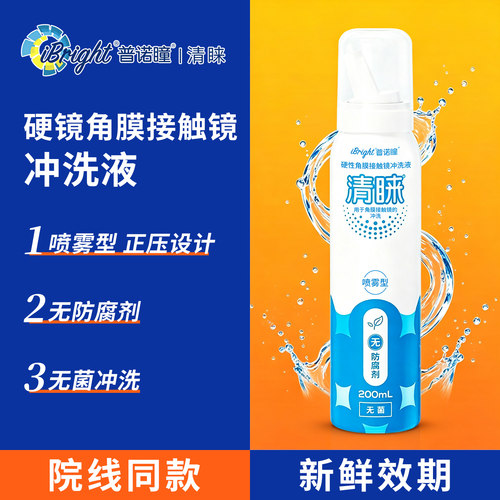 普诺瞳清睐冲洗液喷雾ok镜rgp硬性隐形眼镜角膜塑形镜JD