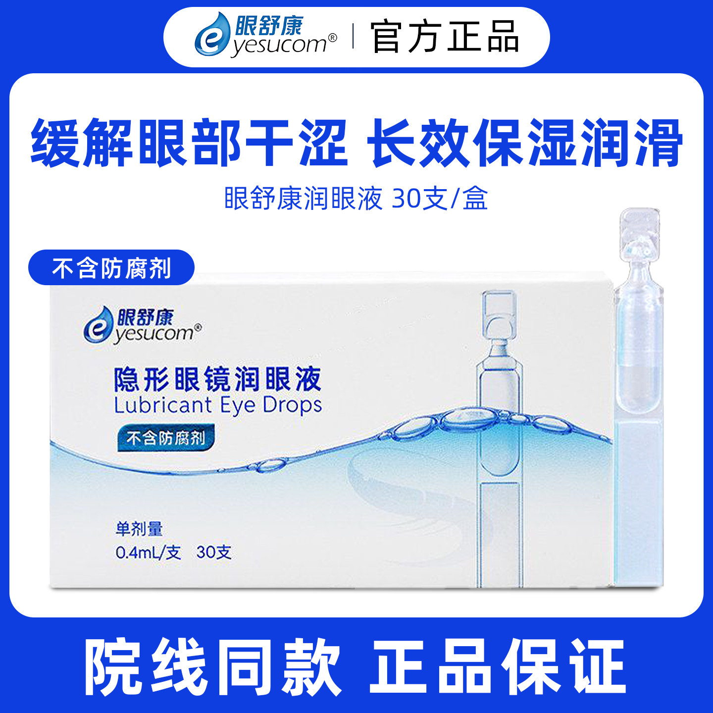 眼舒康隐形眼镜润眼液0.4ml一支 一盒30支润眼液长效保湿便携装JD