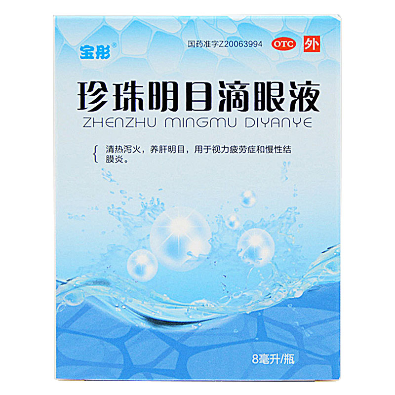 【宝彤】珍珠明目滴眼液8ml*1支/盒