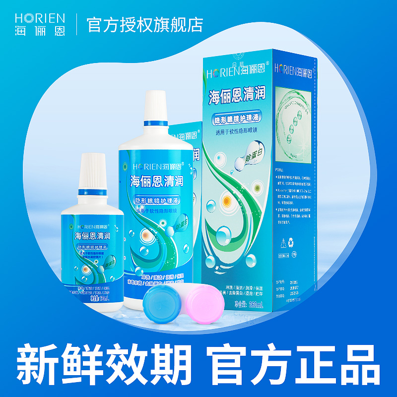 海俪恩清润洗隐形眼镜美瞳护理液小瓶眼药水大瓶旅行装人工泪液JD