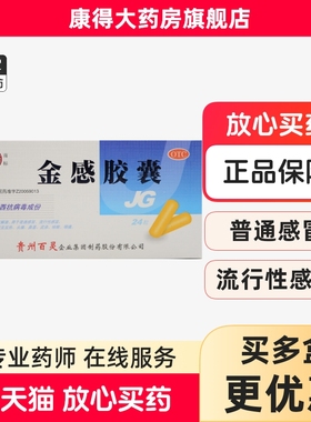 百灵鸟 金感胶囊 0.45g*24粒/盒 普通感冒 流行性感冒 发热头痛