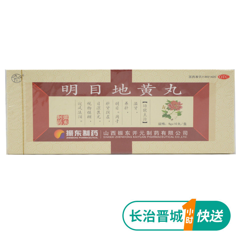 太行山 明目地黃丸9g*10丸/盒 視力疲勞症 視力模糊 迎風流淚在類目 OTC藥品/醫療器械/計生用品, OTC藥品, 五官用藥, 眼中 - 來自Buy2taobao.com提供專業的淘寶代購服務