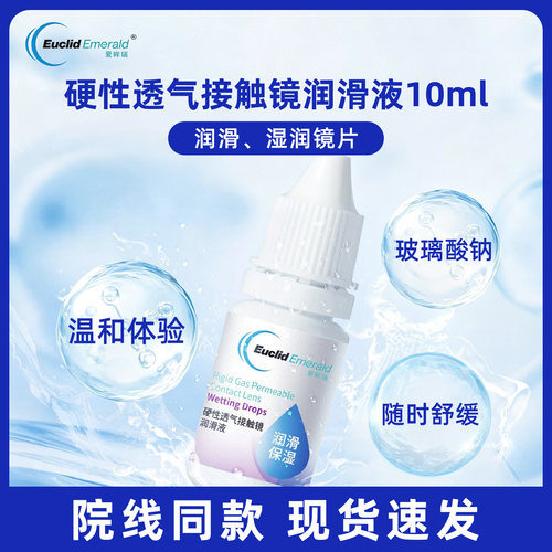 欧几里德爱眸瑞10ml润滑液OK镜RGP角膜塑形镜硬镜硬性接触镜JD