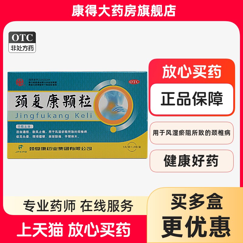 山庄 颈复康颗粒5g*14袋/盒 散风止痛 颈椎病 颈项僵硬 肩背酸痛