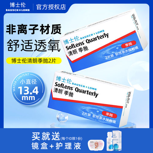博士伦清朗隐形眼镜镜片季抛官方旗舰店2片近视3月小直径900度JD