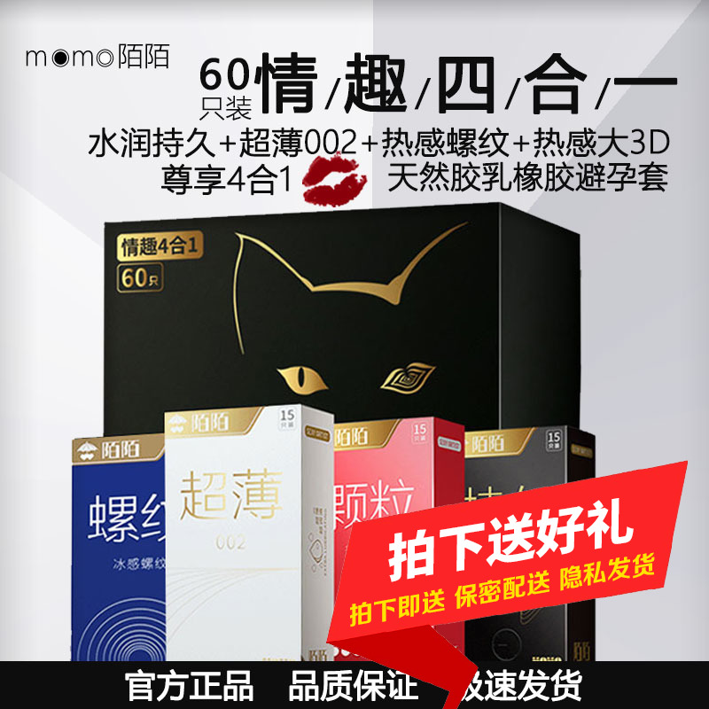 momo陌陌避孕套水润持久 超薄002 冰感螺纹 热感大3D四合一60只装