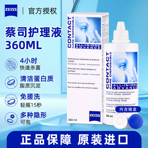 德国蔡司zeiss护理液360ml美瞳硅水凝胶隐形眼镜官方旗舰店正品JD