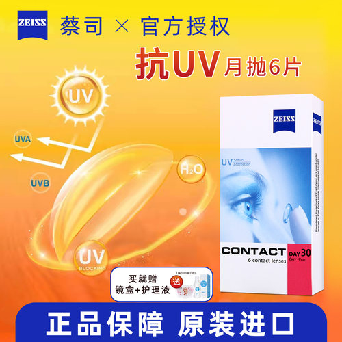 德国Zeiss/蔡司隐形眼镜镜片月抛6片75度透明色官方旗舰店正品JD
