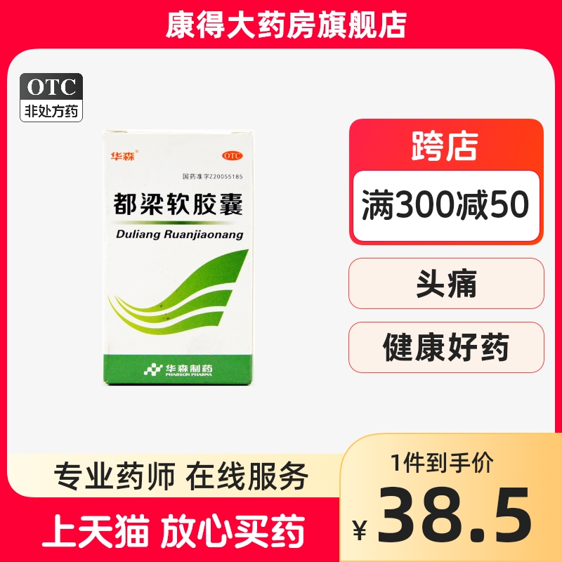 【华森】都梁软胶囊0.54g*36粒/盒