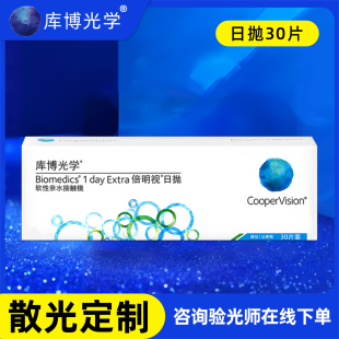 库博光学散光定制日抛倍明视隐形眼镜加近视可配近视一体男女款JD