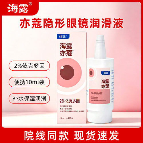 海露亦蔻润眼液粉色10ml隐形眼镜硬镜ok镜润滑液玻璃酸钠滴眼液JD