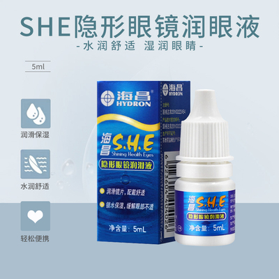 海昌SHE隐形近视眼镜润滑液滴眼液5ml美瞳润眼液滴眼液正品JD