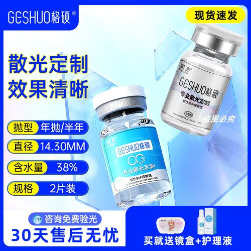 格硕散光隐形眼镜定制加近视镜片带度数配一年抛半年抛月抛订JD