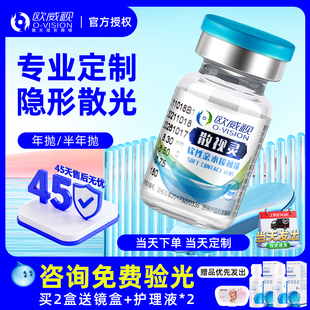 欧威视散光隐形眼镜定制加近视远视男可配度数带年抛半年抛一体TX