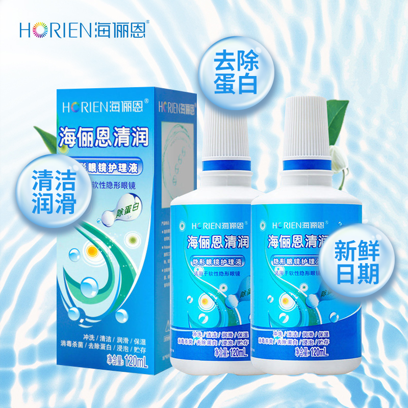 海俪恩清润隐形近视眼镜美瞳护理液 120ml*2清洁便携润滑除蛋白JD