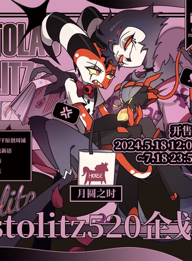 【Puff/二贩预售】极恶老大stolitz520月圆之夜企划同人原创周边