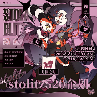 【Puff/二贩预售】极恶老大stolitz520月圆之夜企划同人原创周边