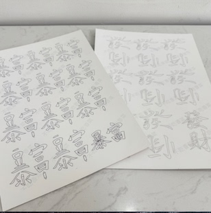 居延不吃香菜文字缠花发财暴富发簪纸模纸350gA4卡纸DIY原创设计