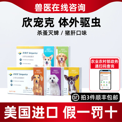 辉瑞欣宠克宠物犬用驱虫狗狗跳蚤蜱虫螨虫柯利犬体外驱虫欣宠克