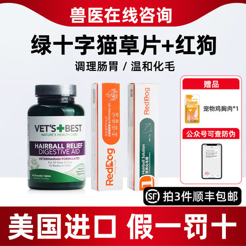 Vet's Best美国绿十字猫草片猫咪调理肠胃温和排毛去毛球化毛球片