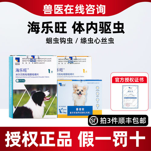 海正海乐旺宠物狗狗体内外同驱驱虫药心丝虫蛔虫打虫药海乐旺